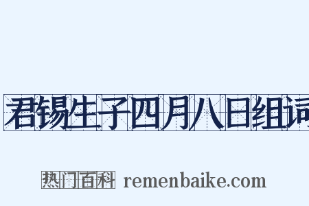君锡生子四月八日组词是什么意思的图片